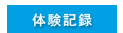 体験記録