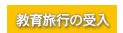 教育旅行の受け入れ