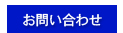 お申し込み