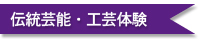 伝統芸能・工芸体験