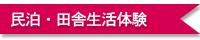 民泊・田舎生活体験